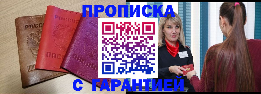 купить прописку в Адыгейске